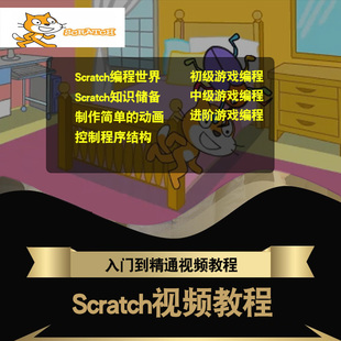 Scratch视频教程 少儿趣味编程2.0小学生3.0人工智能教学在线课程