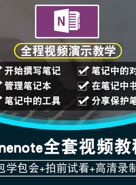 onenote视频教程 2016笔记整理和管理零基础自学入门精通在线课程