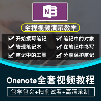 onenote视频教程 2016笔记整理和管理零基础自学入门精通在线课程