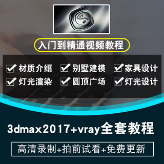 3dmax2017+vray视频教程 室内设计家具效果图制作渲染 在线课程