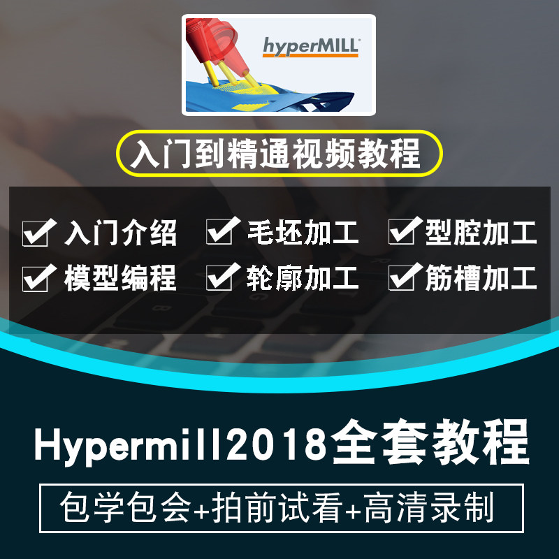 hypermill2018视频教程 三四五轴加工教学后处理工厂实战hypercad