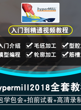 hypermill2018视频教程 三四五轴加工教学后处理工厂实战hypercad