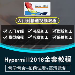 hypermill2018视频教程 三四五轴加工教学后处理工厂实战hypercad
