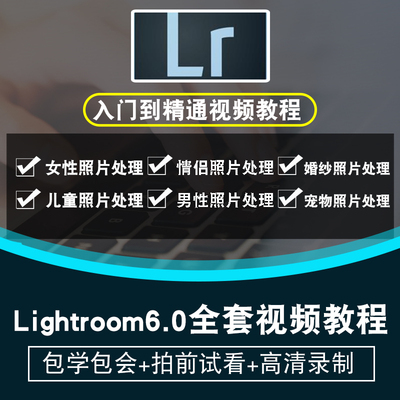 LR教程 Lightroom视频教程 cs6 CC2015摄影后期入门调色实战教学