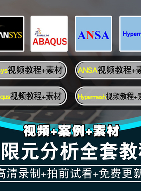 有限元分析视频教程 Ansys/Abaqus/ANSA/Hypermesh入门到精通课程