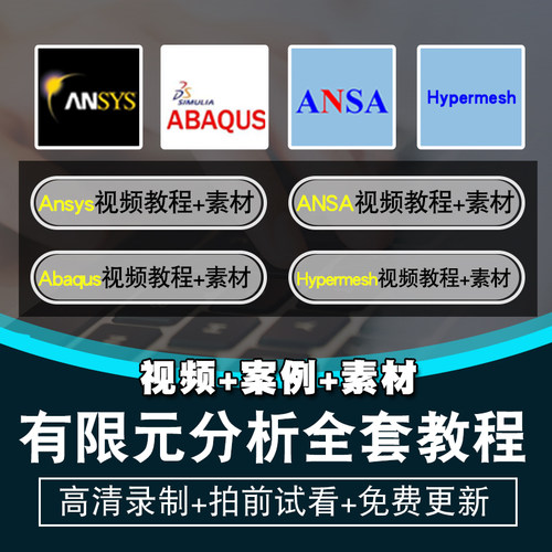 有限元分析视频教程 Ansys/Abaqus/ANSA/Hypermesh入门到精通课程