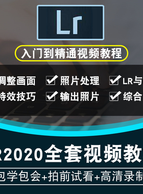 LR教程 Lightroom视频教程 cs6 CC2020摄影后期入门调色实战教学