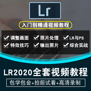 LR教程 Lightroom视频教程 cs6 CC2020摄影后期入门调色实战教学