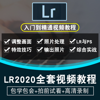 LR教程 Lightroom视频教程 cs6 CC2020摄影后期入门调色实战教学