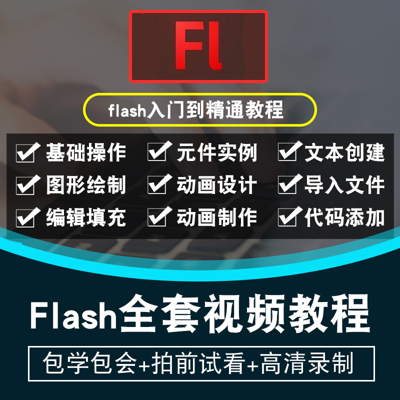 flash视频教程 cc2017动画制作设计零基础入门到精通自学在线课程