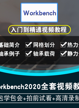 Workbench2020视频教程 ansys有限元分析cae仿真流体动力结构力学