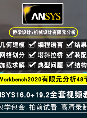 ANSYS视频教程16.0/19.2Workbench/apdl桥梁有限元分析在线课程