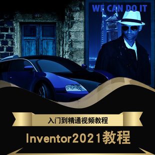 在线课程 inventor2021视频教程 机械草图零件工程图设计三维建模