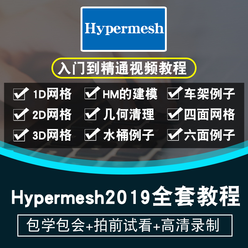 Hypermesh2019视频教程教学网络划分工程分析有限元前处理编辑cae