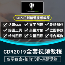 coreldraw2019视频教程cdr2018入门插画美工平面设计包装绘图教学