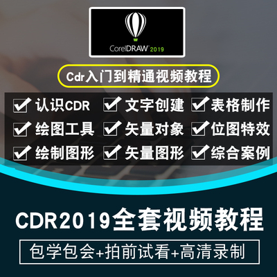 coreldraw2019视频教程cdr2018入门插画美工平面设计包装绘图教学