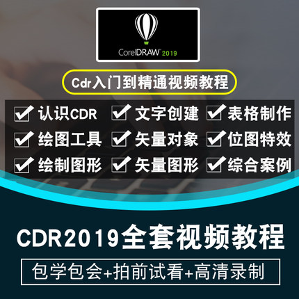coreldraw2019视频教程cdr2018入门插画美工平面设计包装绘图教学