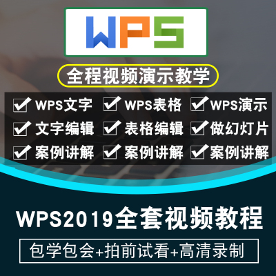 WPS视频教程wps2019表格文字演示office办公零基础到精通在线教程