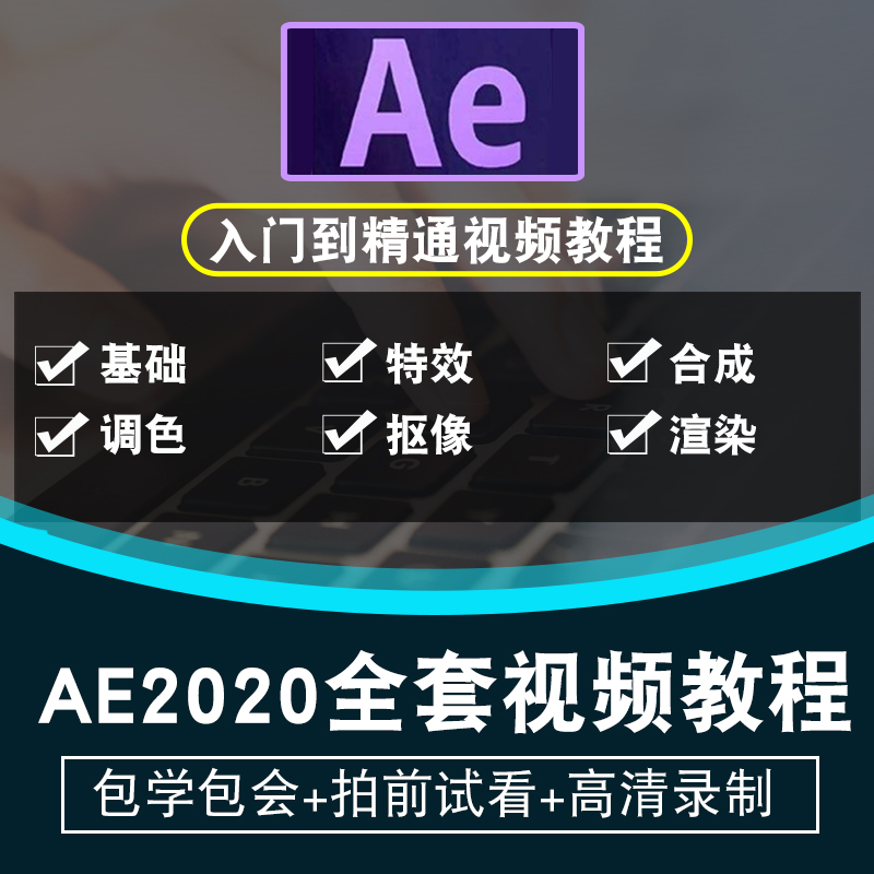 AE CC2020视频教程 After Effects影视后期编辑剪辑合成在线课程