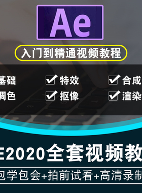 AE CC2020视频教程 After Effects影视后期编辑剪辑合成 在线课程