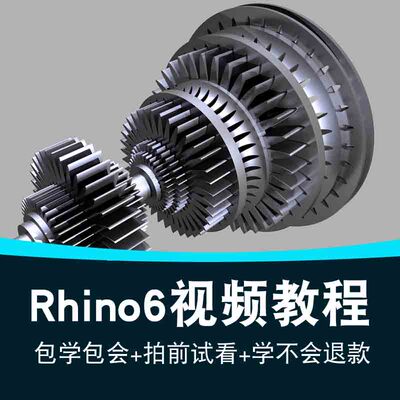 Rhino6.0视频教程 犀牛工业设计曲面建模渲染keyshot9.0 在线课程