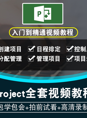 project2013视频教程 项目管理信息系统零基础入门到精通在线课程