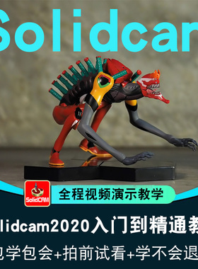 Solidcam2020视频教程Solidcam数控加工编程四轴五轴车铣在线课程