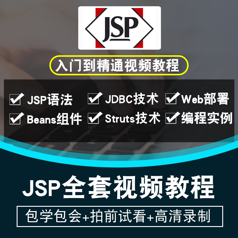 jsp视频教程零基础入门到精通全套自学Servlet教学实战在线课程