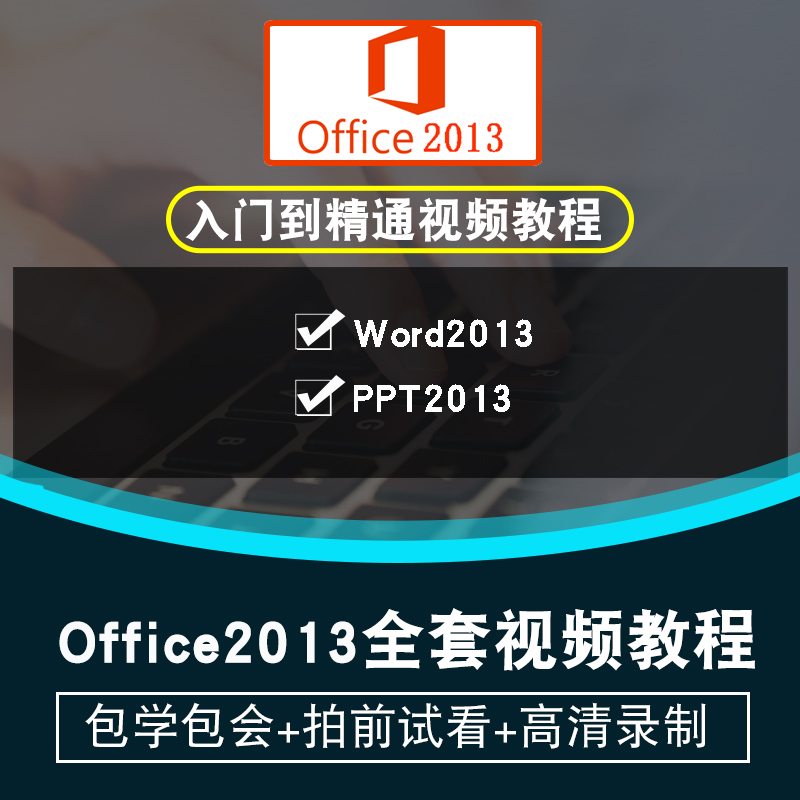 office2013视频教程 word/excel/ppt/project/visio办公在线课程