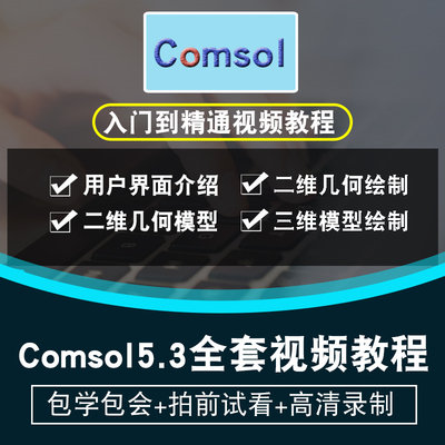 comsol视频教程 5.3仿真电磁流体多物理场耦合入门自学 在线课程