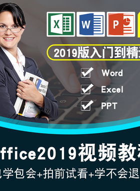 Office2019视频教程word/Excel/ppt文字排版表格幻灯片入门到精通