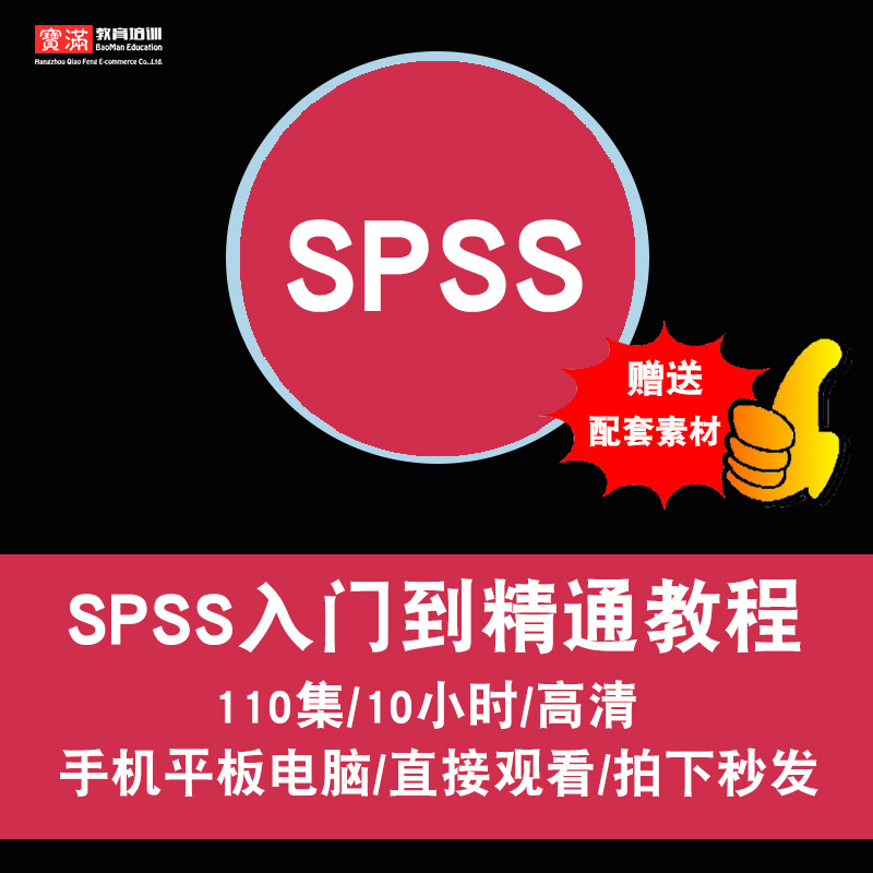 SPSS视频教程 数据分析入门精通 统计实证处理计量模型 在线课程