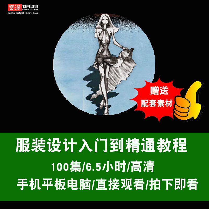 服装设计视频教程手绘/裁剪/缝纫/制版/纹样/色彩/效果图在线课程