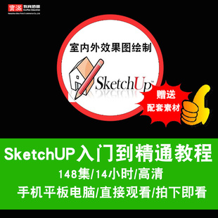 sketchup视频教程 layout施工图su室内外效果图设计渲染在线课程