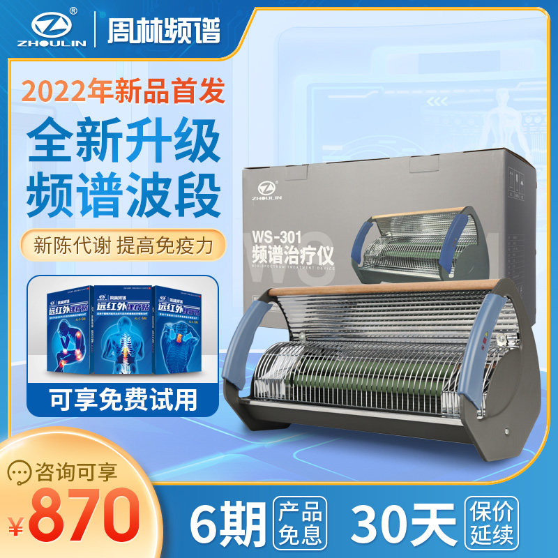 周林频谱仪ws-301红外线理疗灯电疗仪家用理疗仪医用烤灯神灯保健