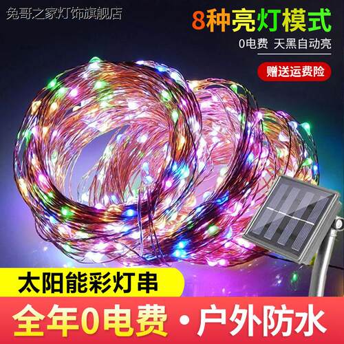 太阳能彩灯闪灯户外防水超亮灯带庭院氛围装饰灯条满天星led灯串