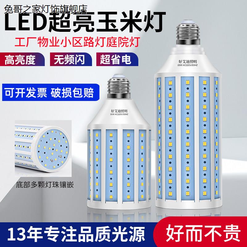 220V LED玉米灯泡 E27螺口节能灯 超亮60W LED灯泡 路灯照明用LED