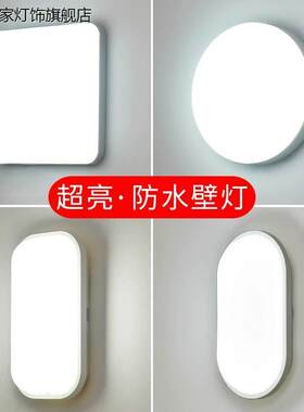 壁灯墙灯户外厕所防水led过道走廊楼梯卫生间吸顶灯阳台灯挂壁灯