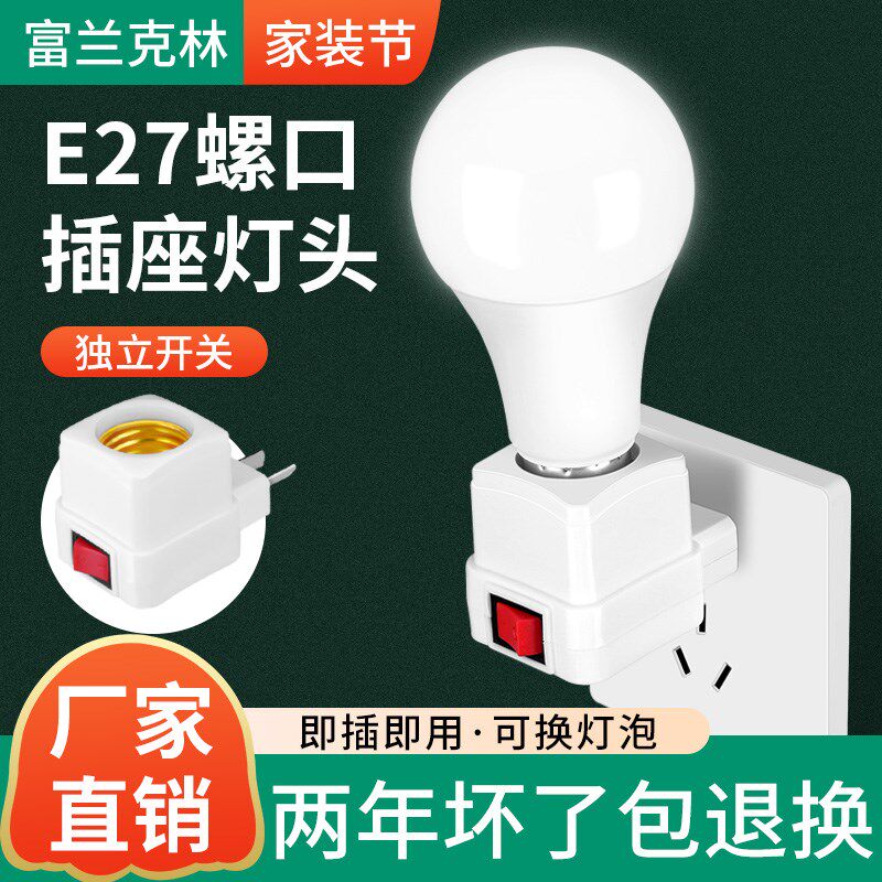 家用直插式插座灯带插头开关超亮卧室节能照明插电小夜灯led灯泡