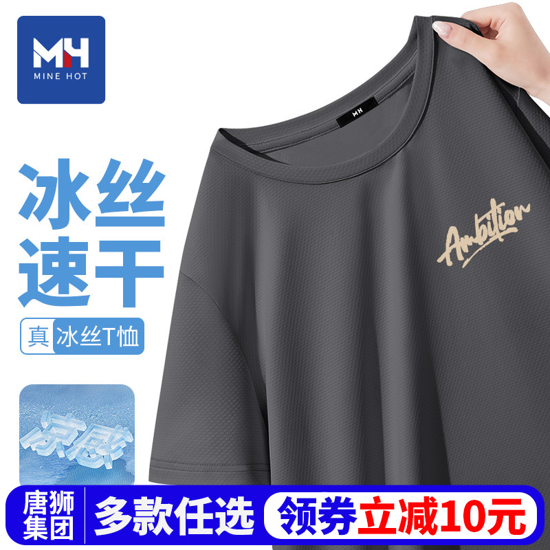 唐狮集团MH男士短袖t恤2025新款宽松薄款冰丝速干夏季男生半袖潮