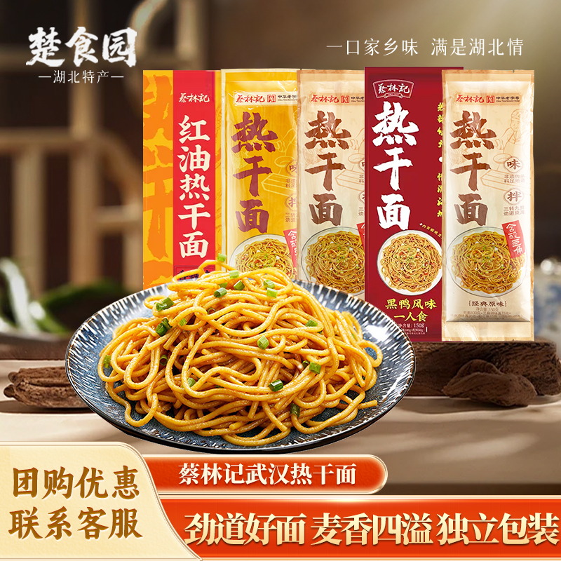 正宗蔡林记武汉热干面速食碱水面