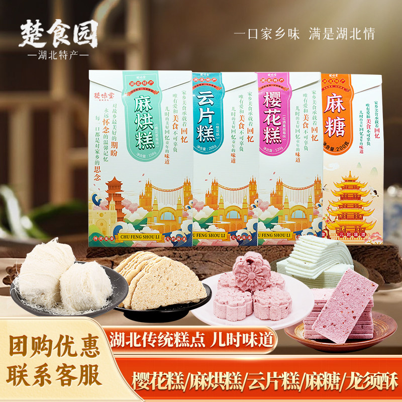湖北特产武汉糕点手工制作怀旧零食樱花麻烘云片糕龙须酥孝感麻糖