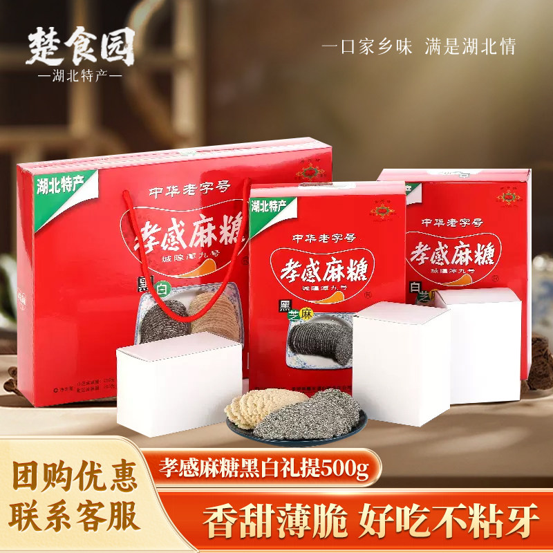 湖北孝感麻糖礼提500g中华老字号特产黑白芝麻糖片传统手工特产图片