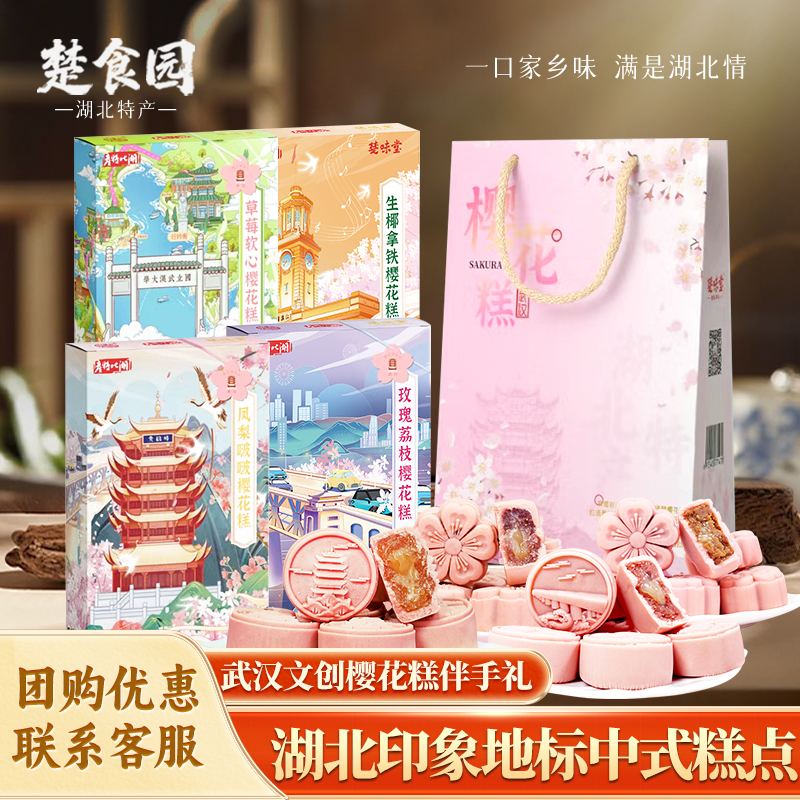 楚味堂文创樱花糕伴手礼武汉特产