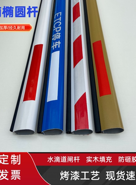 ETCP道闸杆铝合金小区门禁红门停车蓝白水滴胶条杆挡车杆椭圆杆