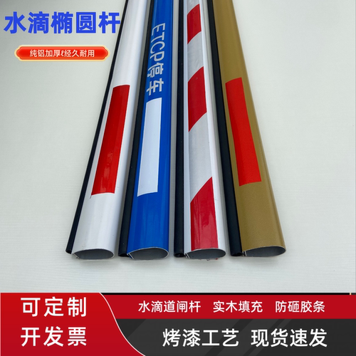 ETCP道闸杆铝合金小区门禁红门停车蓝白水滴胶条杆挡车杆椭圆杆