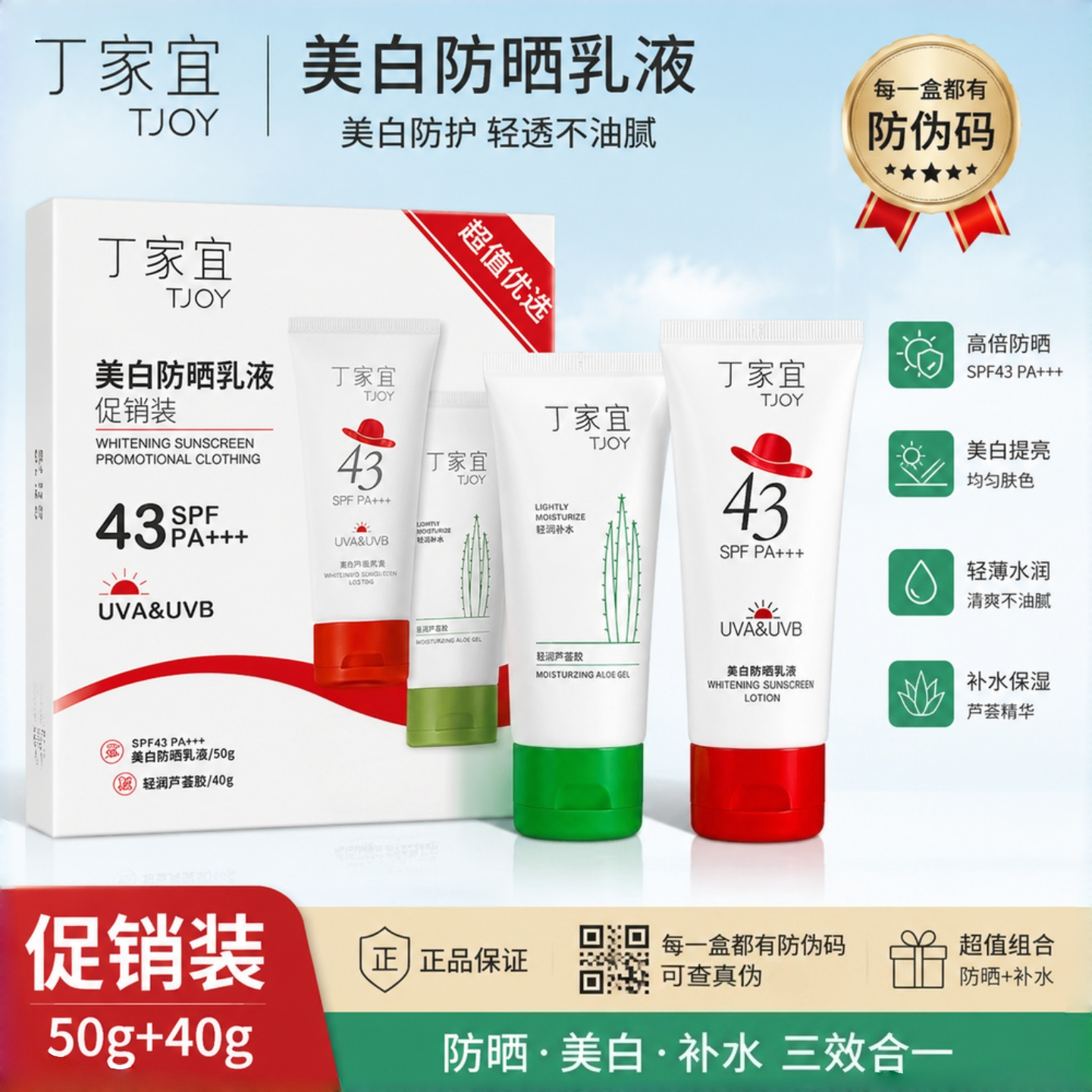 丁家宜美白保湿防晒乳芦荟胶