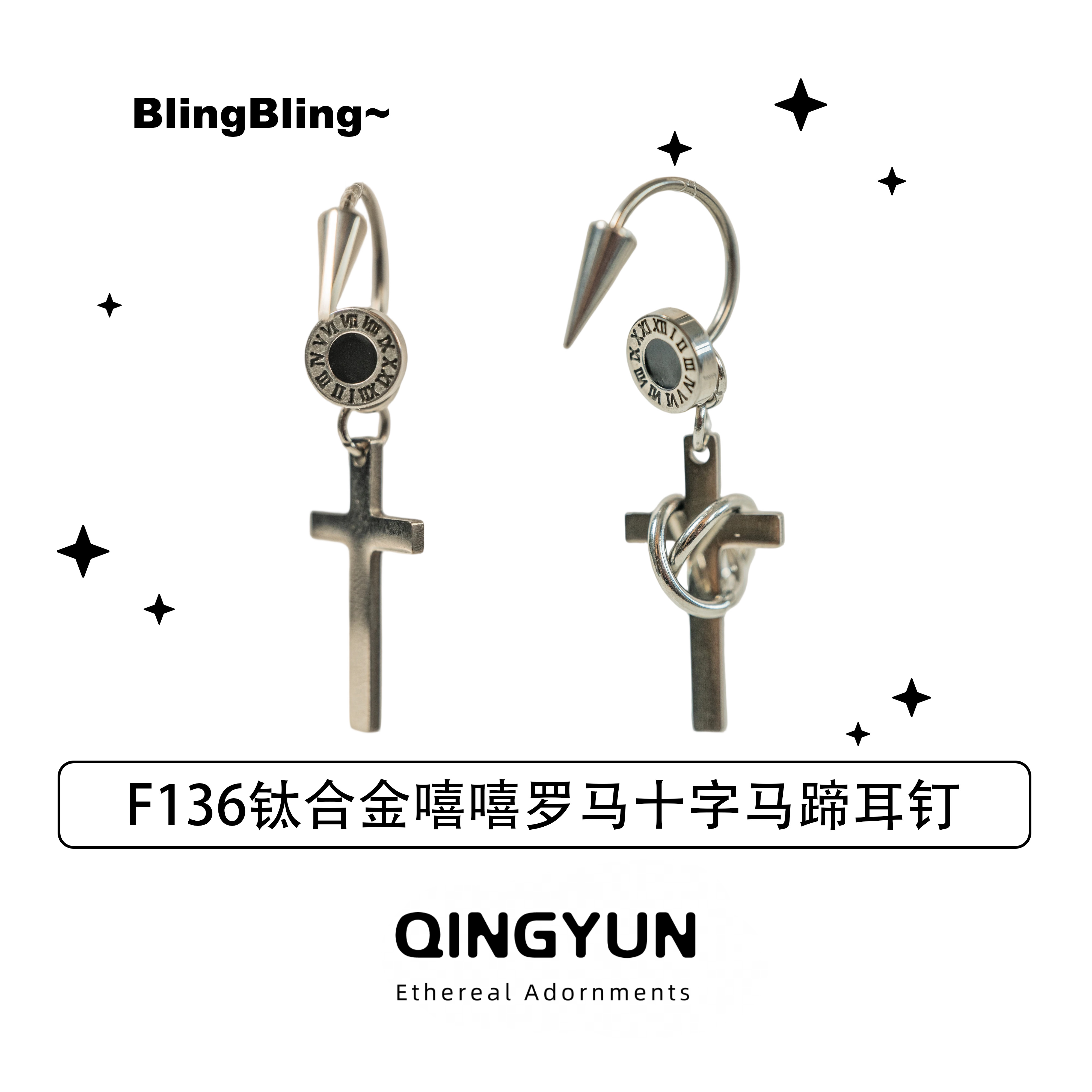 钛合金耳饰 嘻嘻酱 F136钛合金嘻嘻罗马十字马蹄耳钉新款设计感