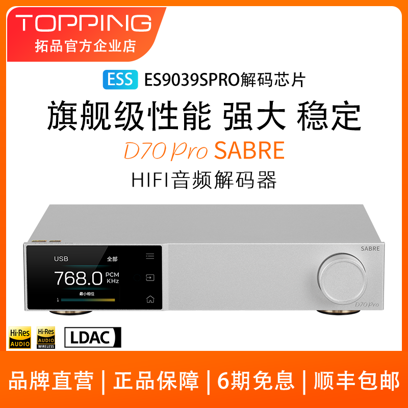 新品TOPPING拓品D70Pro SABRE发烧音频解码器ES9039SPRO蓝牙5.1-封面