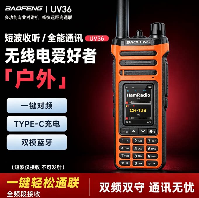 宝锋对讲机短波UV36户外双模蓝牙双段专业手台无线民用车2026新款